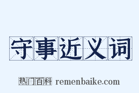 守事近义词是什么意思的图片